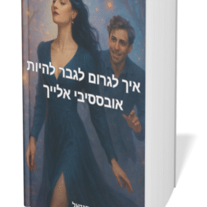 איך לגרום לגבר להיות אובססיבי אלייך