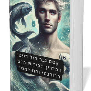 קסם גבר מזל דגים: המדריך לכיבוש הרומנטי והחלמוני