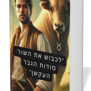 לכבוש את השור: סודות הגבר העקשן