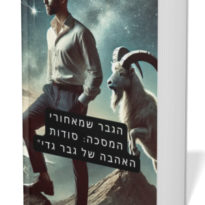 הגבר שמאחורי המסכה: סודות האהבה של גבר גדי