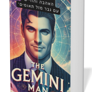 פיצוח הקוד : האהבה והחיים עם גבר מזל תאומים