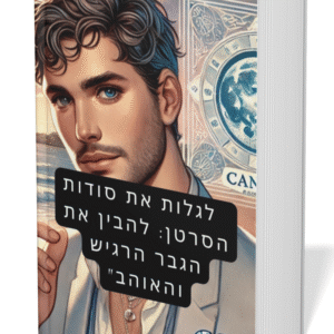 לגלות את סודות הסרטן: להבין את הגבר הרגיש והאוהב