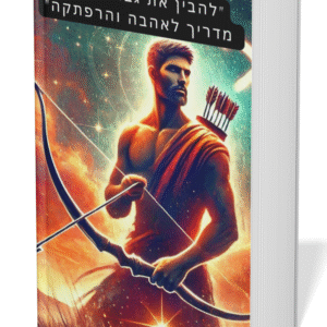 להבין את גבר הקשת: מדריך לאהבה והרפתקה