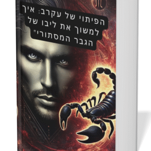 הפיתוי של העקרב: איך למשוך את ליבו של הגבר המסתורי