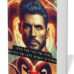 סודו של גבר מזל טלה : המדריך השלם לליבו של הלוחם