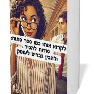לקרוא אותו כמו ספר פתוח : סודות להכיר ולהבין גברים לעומק