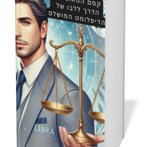 קסם המאזניים: הדרך לליבו של הדיפלומט המושלם