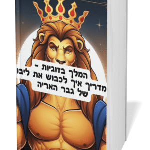 המלך בזוגיות: מדריך איך לכבוש את ליבו של גבר האריה
