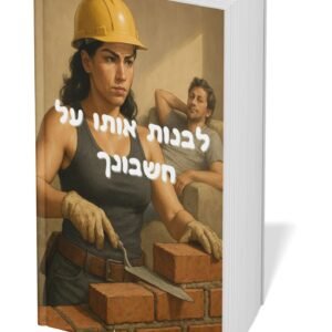 לבנות אותו על חשבונך